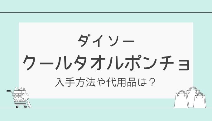 ダイソーのクールタオルポンチョが売ってない？！入手方法と代用品まとめ