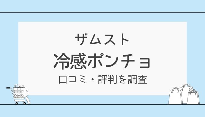 ザムストの冷感ポンチョの口コミや評判｜効果・着心地・メリットを調査