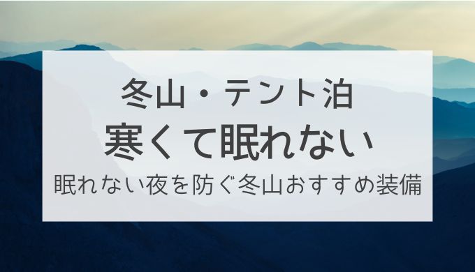 冬山のテント泊で寒くて眠れない時の対策！おすすめ防寒と暖房装備を紹介