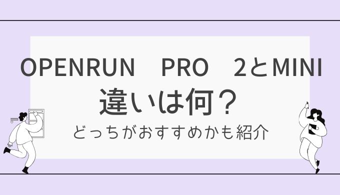 OpenRun Pro 2とMiniの違いは？比較してどっちがおすすめか紹介！