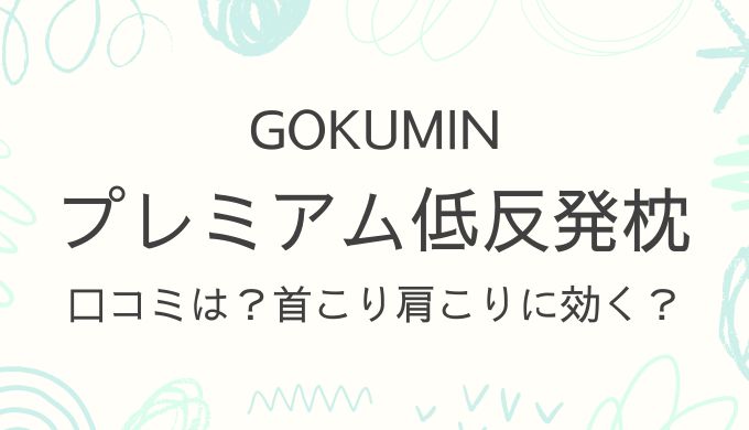 GOKUMIN・プレミアム低反発枕の口コミは？首こり肩こりに効果ありって本当？