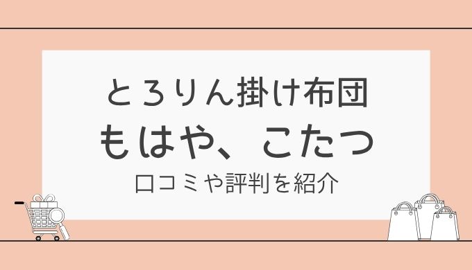 もはや、こたつの口コミは？電気毛布よりあったかいって本当か調査！