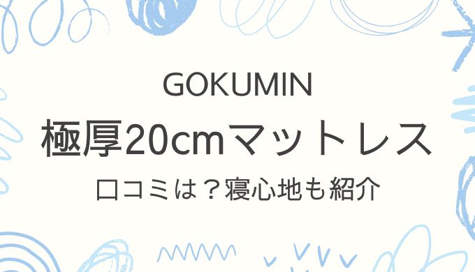 GOKUMIN・マットレス極厚20cmの口コミは？高反発の寝心地や腰へのサポート力を調査！