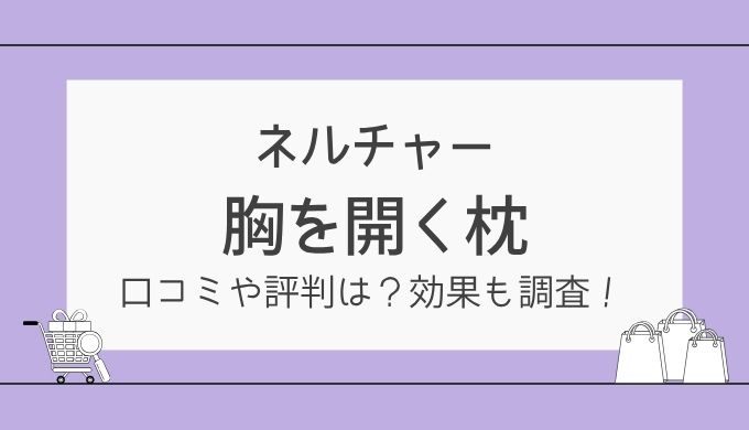 ネルチャー・胸を開く枕の口コミは？効果やいびき対策の評判を調査！