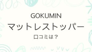 GOKUMIN・マットレストッパーの口コミは?厚み・コスパ・使いやすさを紹介!