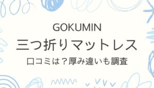 GOKUMIN・三つ折りマットレスの評判や口コミは？寝心地や使い心地をレビューから調査！