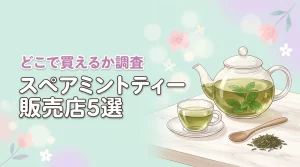 スペアミントティーはどこで売ってる？カルディや成城石井など販売店5選を公開