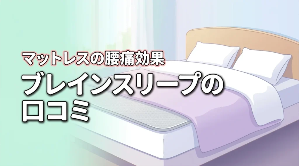ブレインスリープ マットレス オーバーレイの口コミは？腰痛効果と失敗しない選び方を検証
