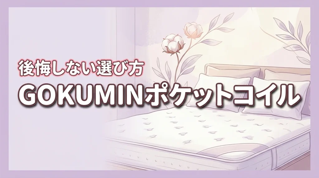 【コスパ最強】gokuminのポケットコイルマットレスの口コミと後悔しない選び方