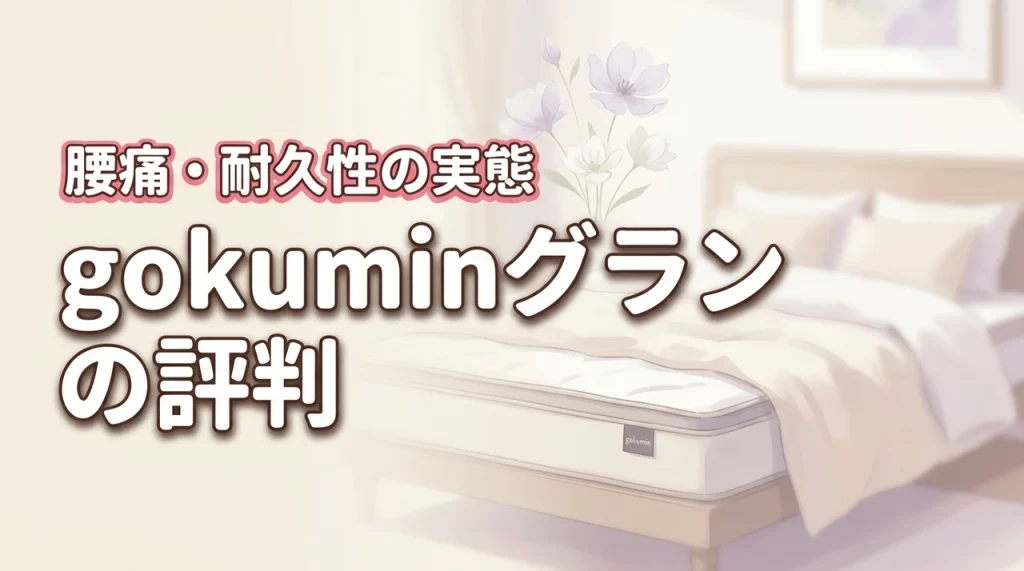 gokumin プレミアムグランマットレスの評判は本当？腰痛への効果や耐久性の実態に迫る