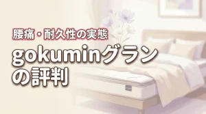 gokumin プレミアムグランマットレスの評判は本当？腰痛への効果や耐久性の実態に迫る