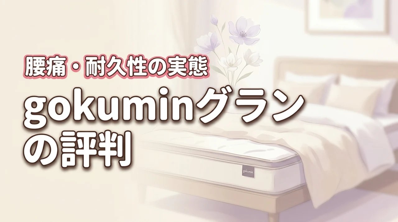 gokumin プレミアムグランマットレスの評判は本当？腰痛への効果や耐久性の実態に迫る