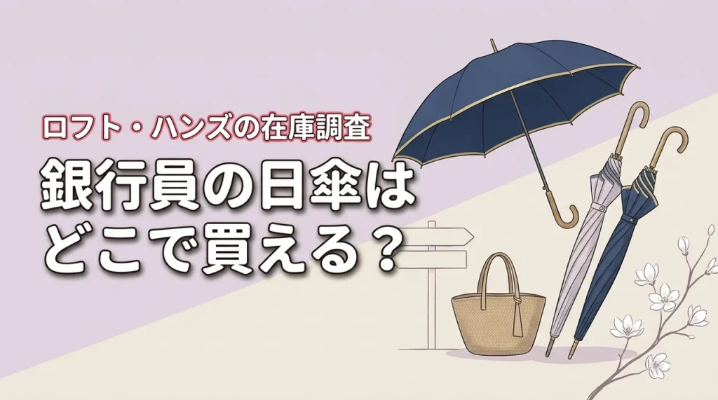 銀行員の日傘がどこで買えるか気になる方へ！ロフトやハンズの在庫状況を調査