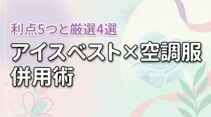 アイスベストと空調服を併用する5つのメリット！おすすめ4選と保冷効果を高めるコツ