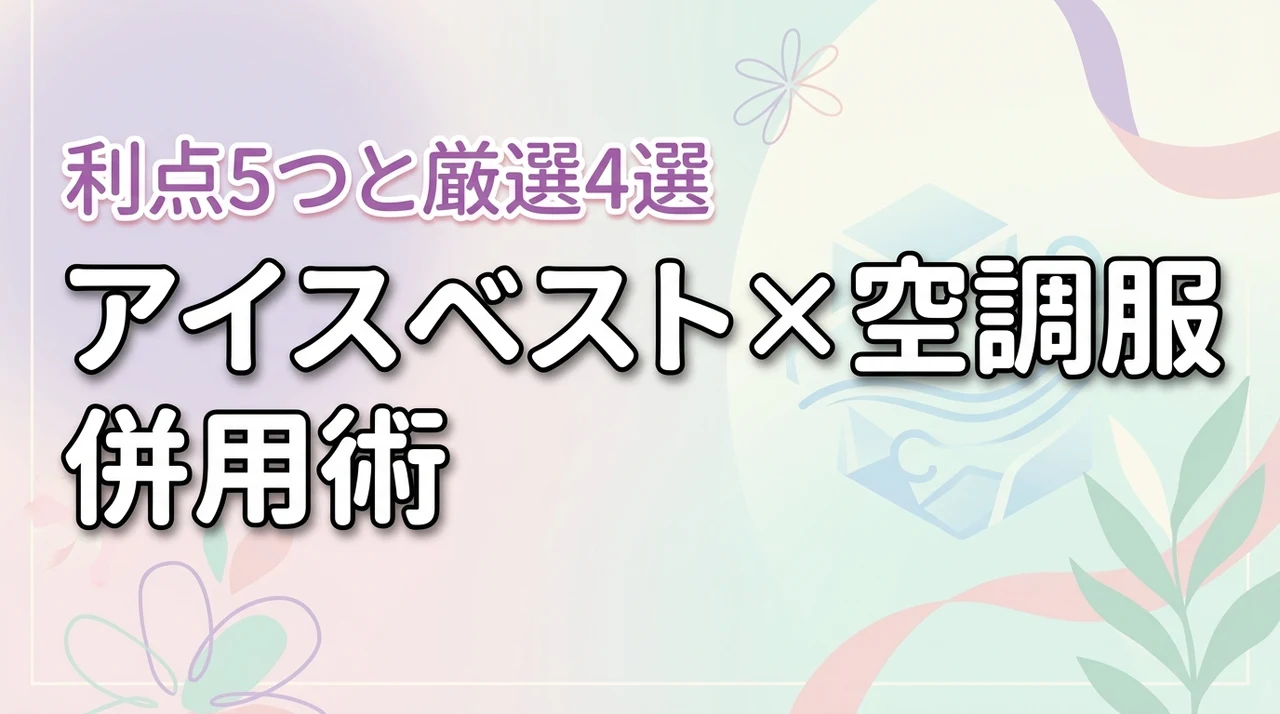 アイスベストと空調服を併用する5つのメリット！おすすめ4選と保冷効果を高めるコツ